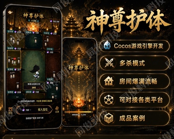 神尊护体游戏源码成品案例搭建部署对接嵌入各类自有站点，独立后台管理