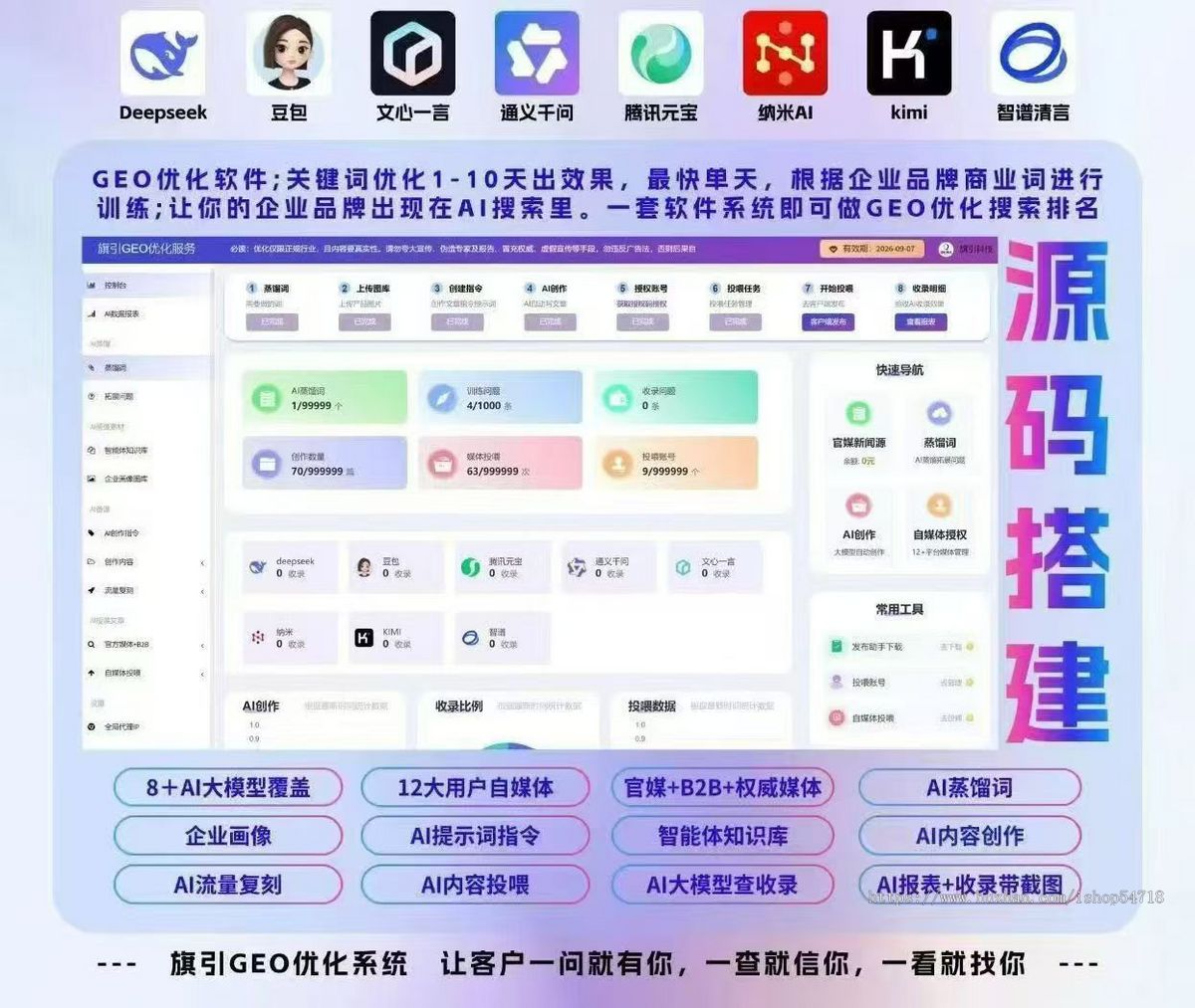 企业GEO优化系统支持源码部署贴牌代理豆包deepseek问答排名优化投喂收录软件AI写文章