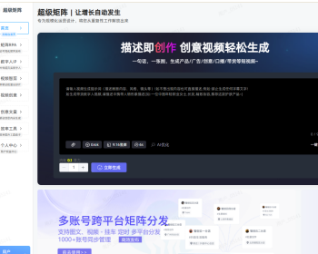 支持8大平台分发的矩阵、3种视频批量剪辑、AIGC文生视频图生视频