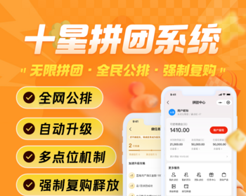 十星拼团系统源码 全民公排团队拼团 强制复购裂变营销商城软件
