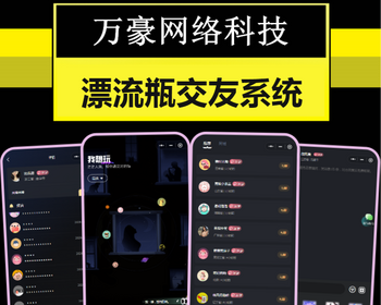 新版AI自动聊天匹配交友娱乐休闲漂流瓶开发语音泡泡抽纸条文字聊天APP小程序系统源码