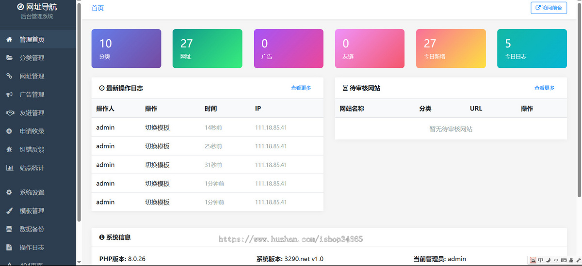 PHP+mysql多模板切换带收录网址自适应多功能导航系统内置广告位