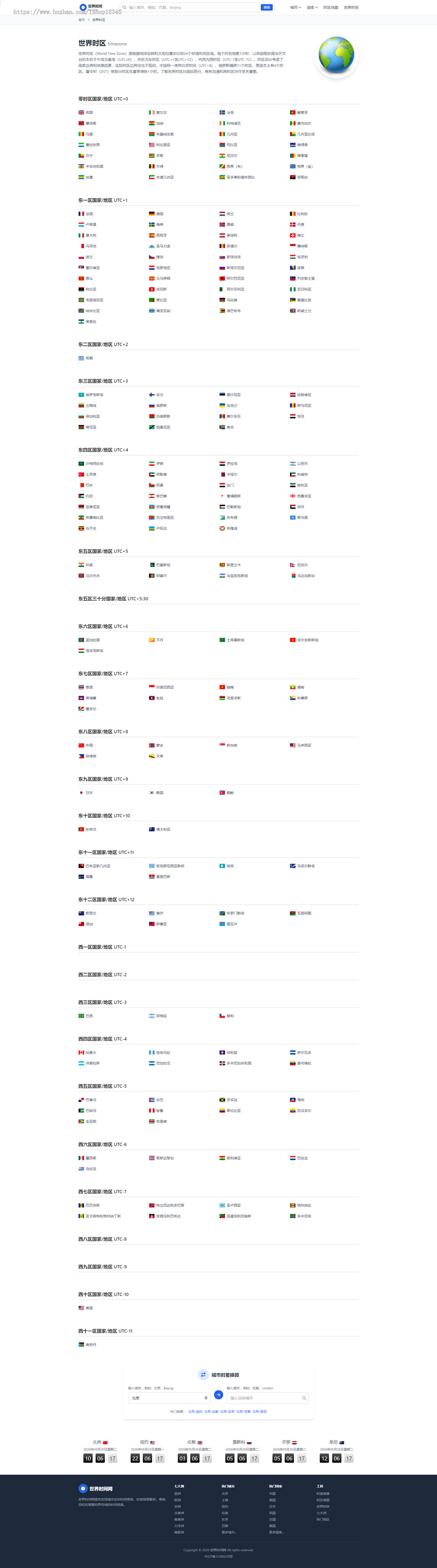 世界时间,北京时间,全球时间查询,时差计算系统,精品养老站