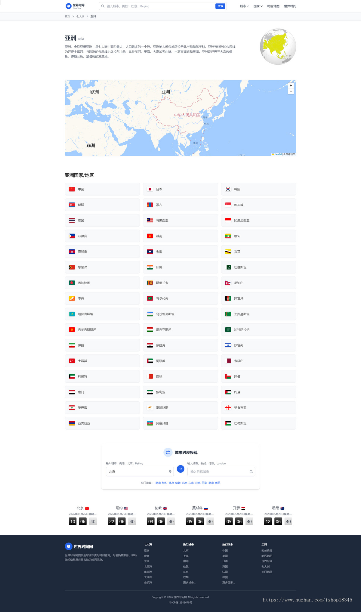 世界时间,北京时间,全球时间查询,时差计算系统,精品养老站