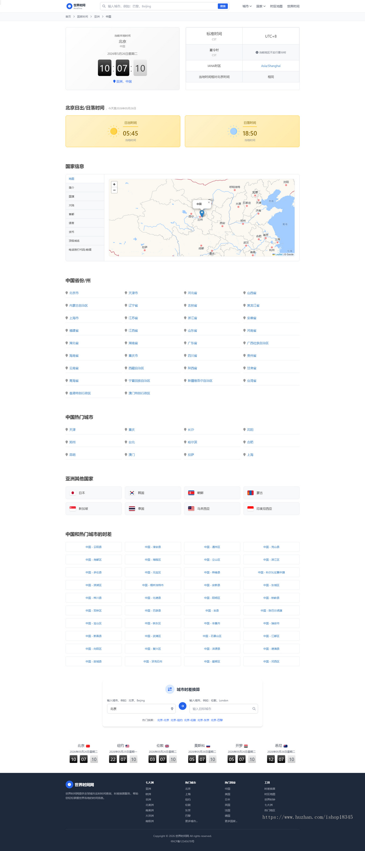世界时间,北京时间,全球时间查询,时差计算系统,精品养老站