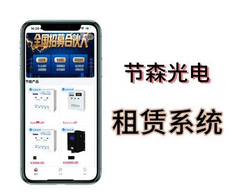 节森光电节德森光电节能功率分期小程序设备租赁系统