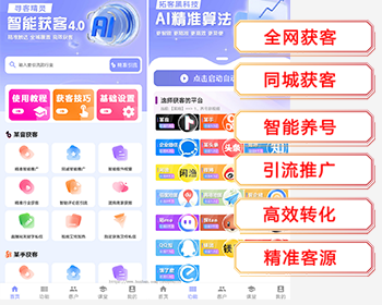 AI智能获客系统抖音截流获客软件精准客源采集短视频询盘引流推广拓客AI智能营销系统拓