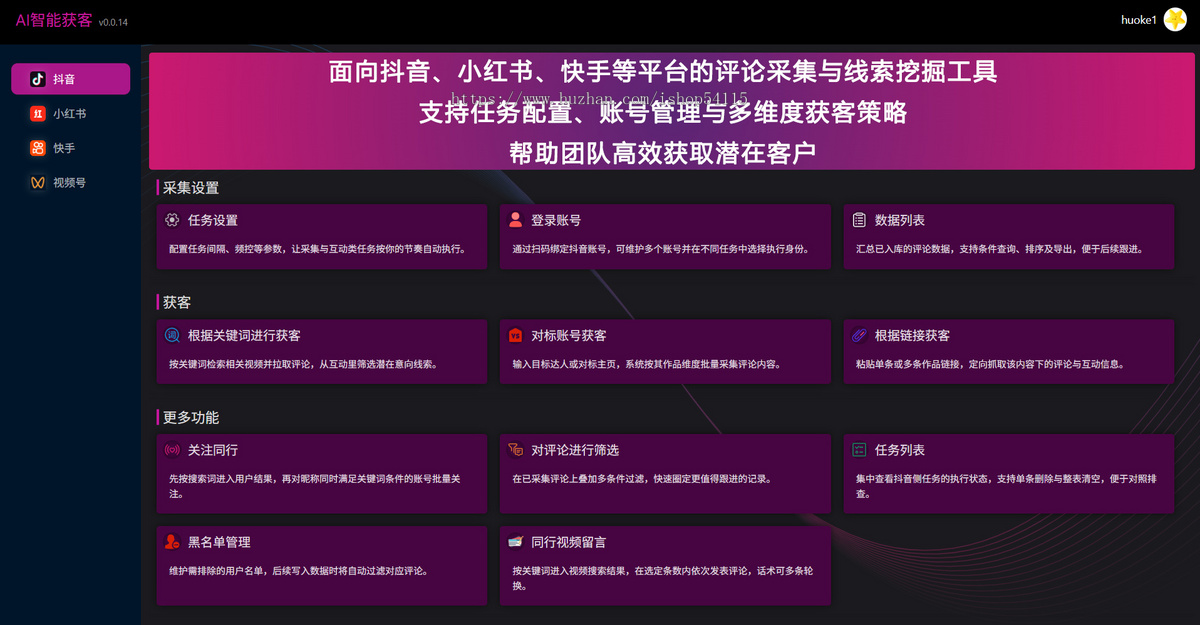 抖音快手小红书截流获客软件精准客源采集短视频询盘ai智能拓客获客系统引流推广