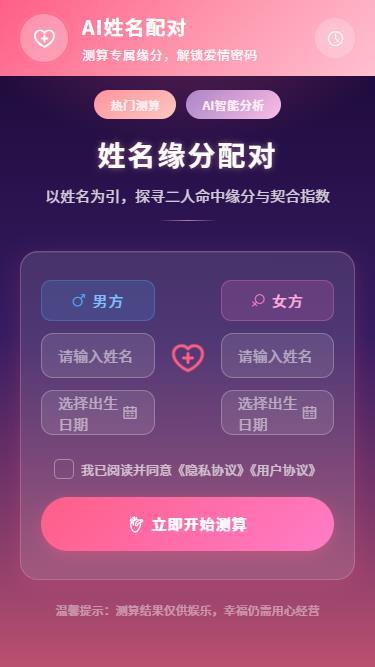 姓名配对源码 婚姻幸福感测试系统 男女爱情预测 情侣是否在一起性格匹配度测算源码