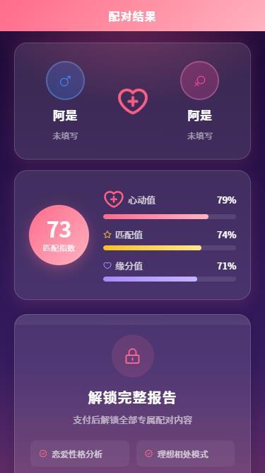 姓名配对源码 婚姻幸福感测试系统 男女爱情预测 情侣是否在一起性格匹配度测算源码