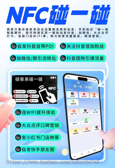 碰一碰NFC一键转发视频支持多平台抖音微信大众点评同城爆店卡营销活动推广同城获客