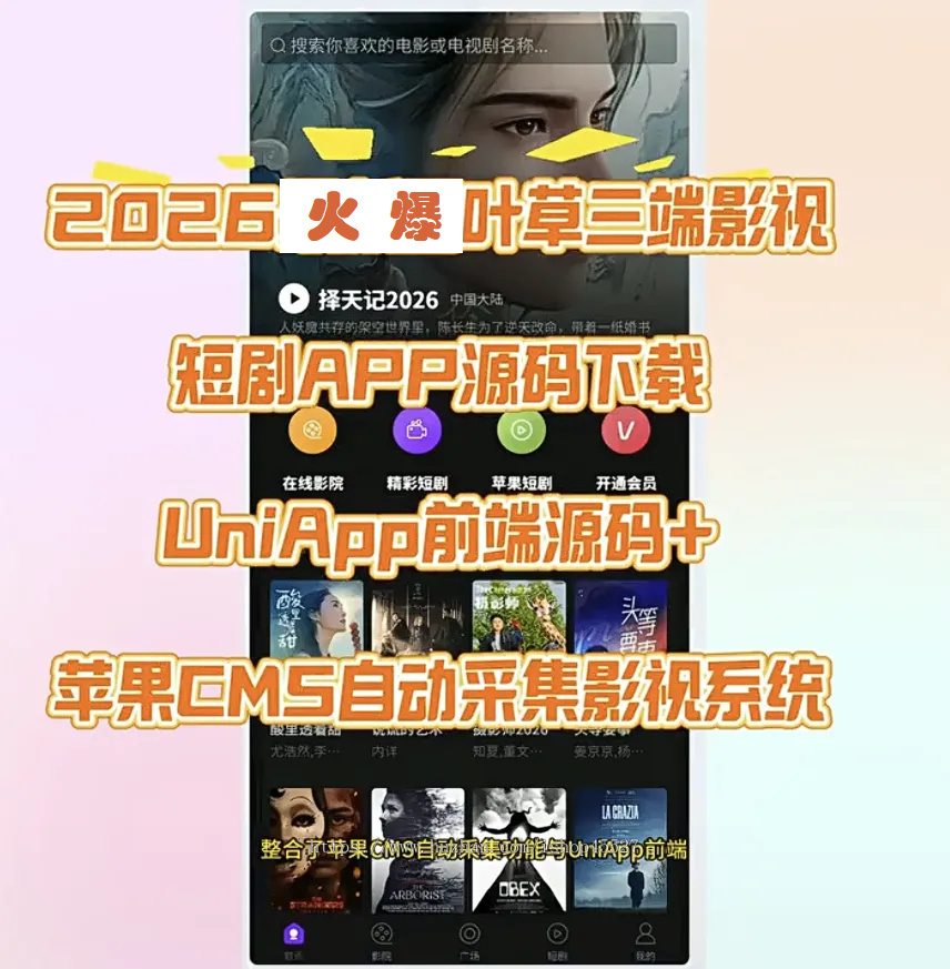 苹果CMS内核三端PC+APP+H5影视短剧网站源码带采集UniApp前端源码