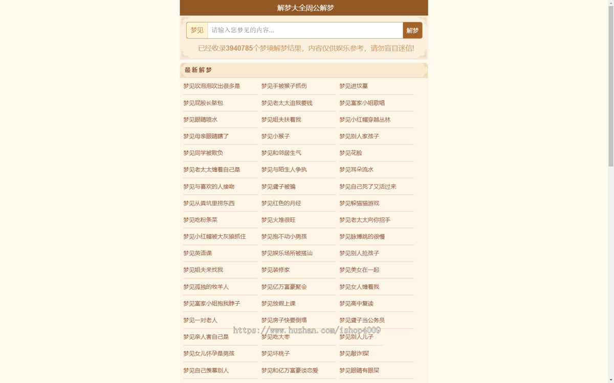 《周公解梦》解梦查询整站源码 LECMS程序 390万数据上手即用