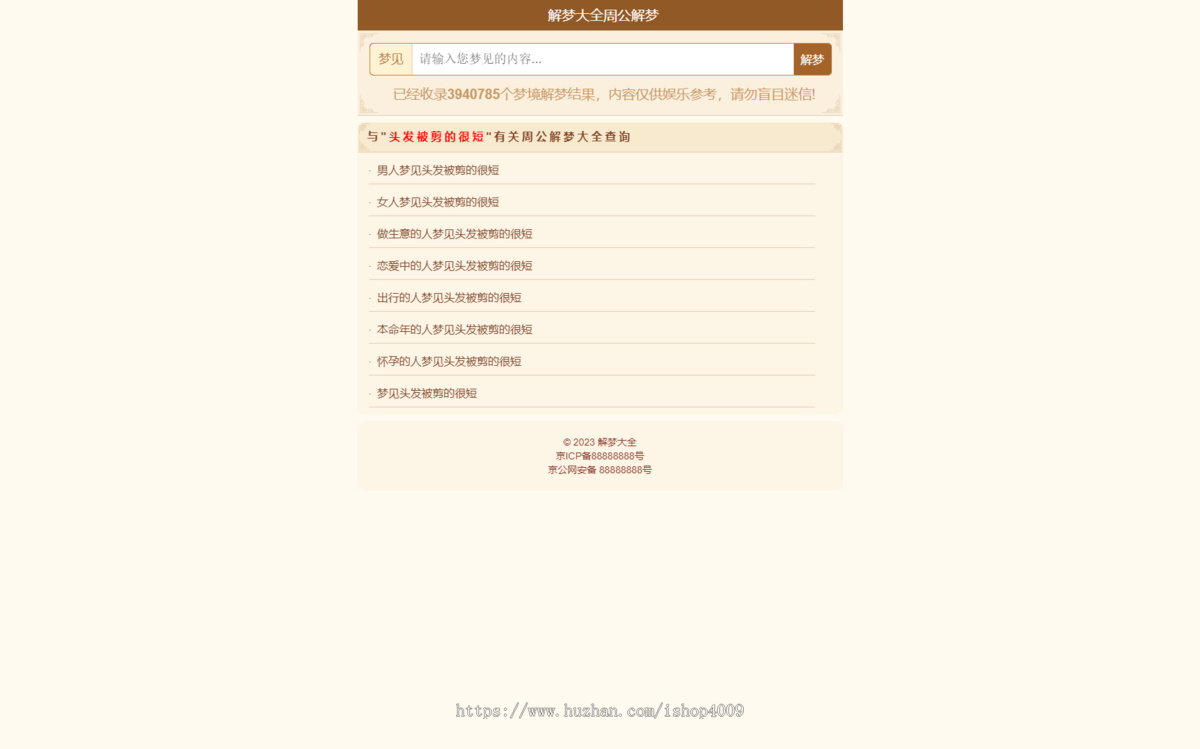 《周公解梦》解梦查询整站源码 LECMS程序 390万数据上手即用