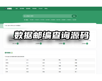 170W数据邮编查询源码！全开源养站必备