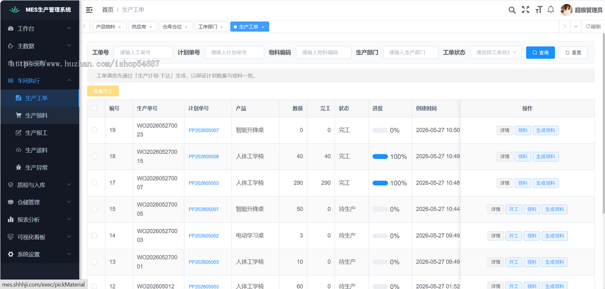【全开源】Java版MES/电脑端+手机端/系统源码