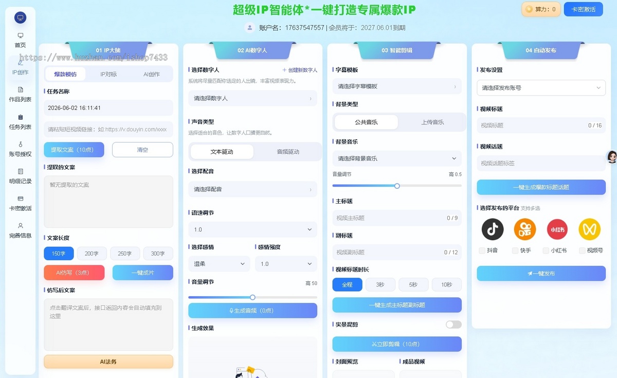 一键打造个人爆款IP视频智能体,从文案、视频、到发布一步到位!