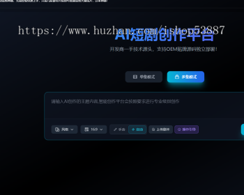 AI短剧创作平台一键智能生成系统源码搭建部署soar2视频接口网站