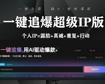 IP智能体 一键追爆口播短视频数字人IP热门复刻同款视频程序一键矩阵发布 亲测