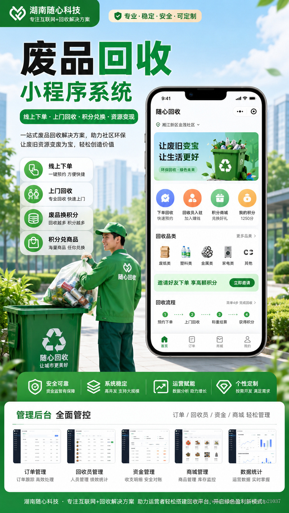 随心废品回收预约小程序软件环保旧垃圾分类系统源码搭建