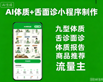 AI舌诊面诊小程序+体质检测小程序源码+流量主