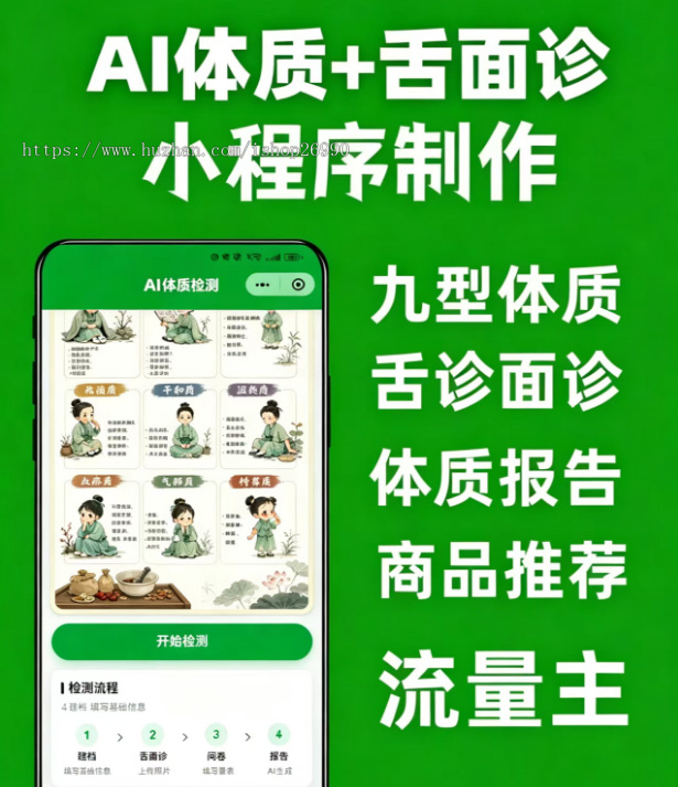 AI舌诊面诊小程序+体质检测小程序源码+流量主