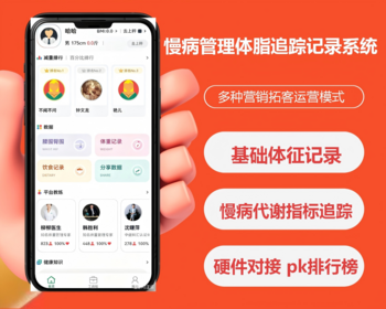AI硬件慢病管理健康检测体重管理社交激励专业导师减脂数据记录档案管理小程序app源码