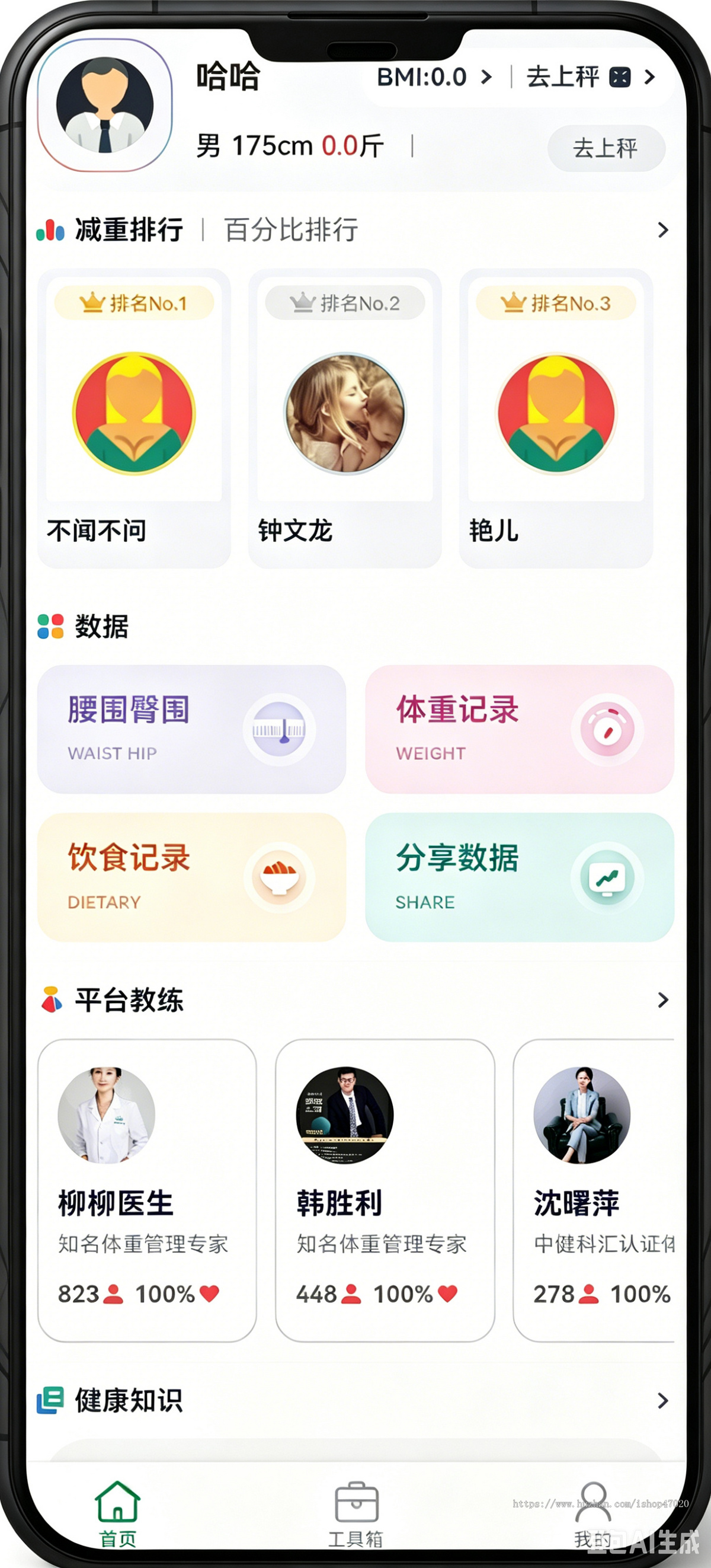 AI硬件慢病管理健康检测体重管理社交激励专业导师减脂数据记录档案管理小程序app源码
