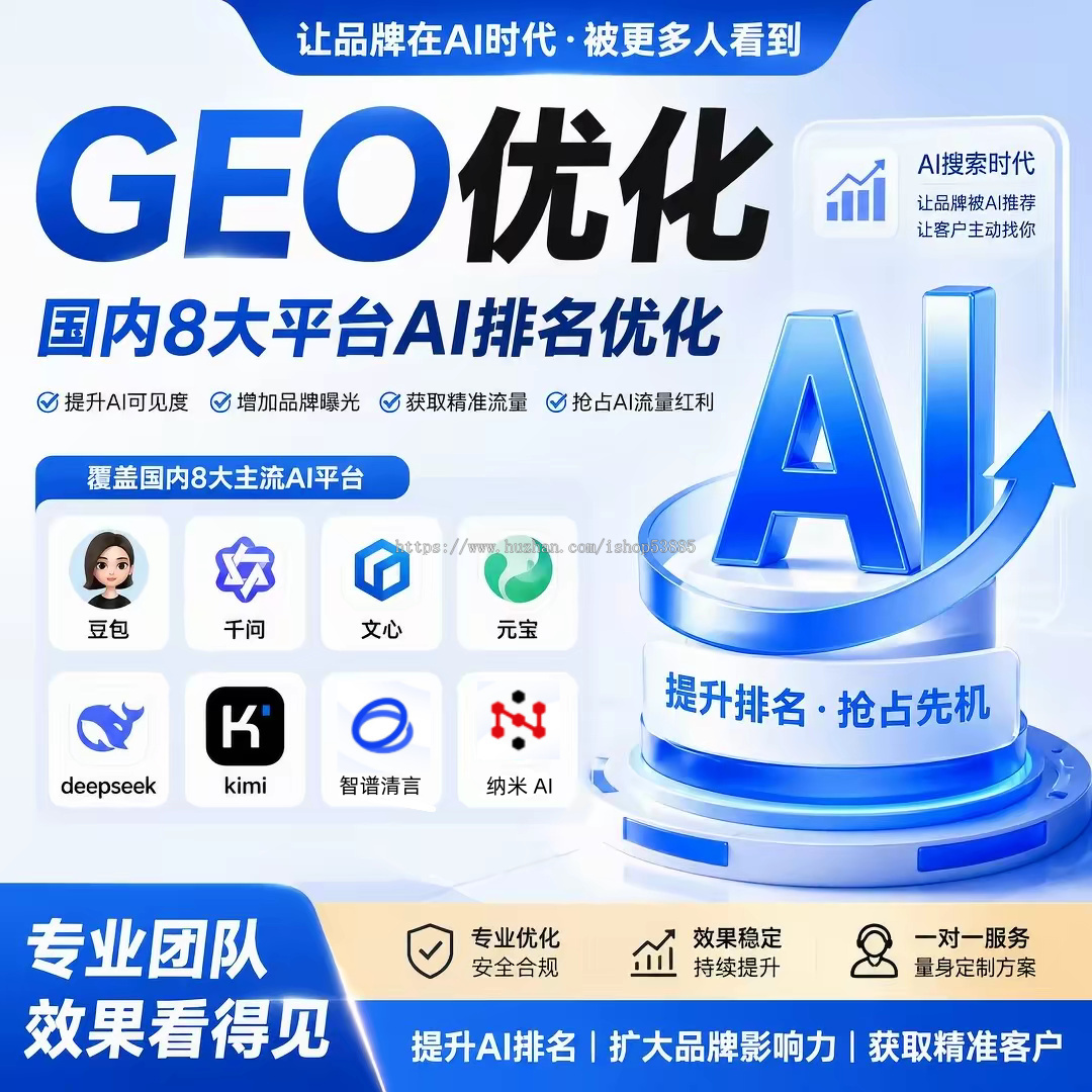 GEO排名优化系统 AI生成引擎优化GEO搜索排名回答优化营销服务 大模型问答推荐亲测