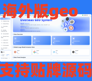 海外geo源码geo源码部署Chatgpt排名优化谷歌排名优化海外GEO课程AI关键词排名课程包