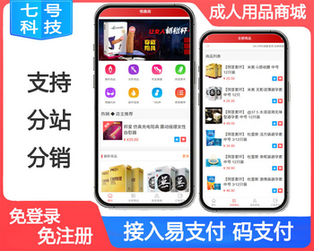 2026免登录注册 带分站分销 情趣用品 成人用品商城系统源码 接入易支付 码支付