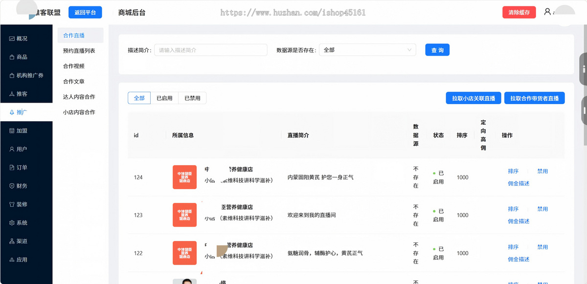微信小店推客联盟系统电商直播短视频分销达人带货返佣平台源码