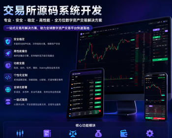 2026新版交易所 商用运营交易所 区块链/交易所 有演示 c2c 完整源码