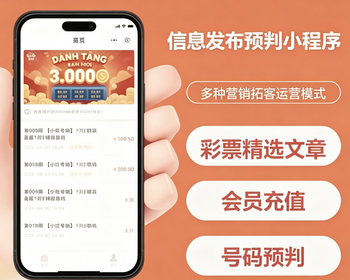 彩票类型信息发布记账管理预判小程序彩票资讯系统源码部署，可根据需求定制二开