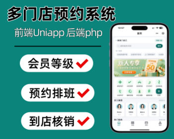 多门店预约系统小程序美业家政宠物服务预约平台源码会员核销多店管理系统