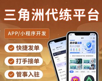 三角洲游戏代练系统源码，支持小程序公众号APP，三角州电竞护航游戏代练
