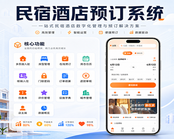 民宿酒店预订系统源码民宿酒店预订小程序H5公众号系统源码