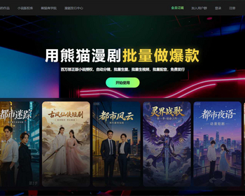 企业级AI短剧漫剧创作平台一键自动生成剧本画面配音视频支持pc+app+小程序+网页