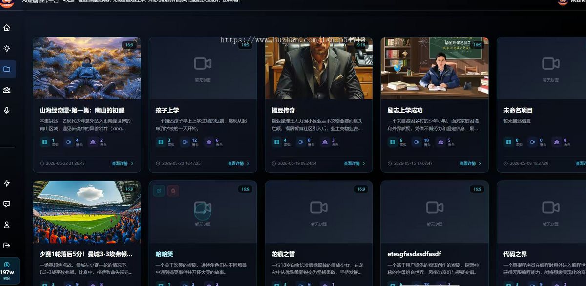 AI短剧一键创作平台 ai漫剧智能成片 自动生成剧本画面 配音视频 智能短剧创作 亲测