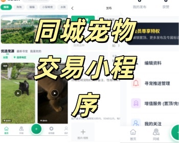 本地宠物供需匹配平台｜宠物领养 / 售卖小程序同城宠物交易小程序