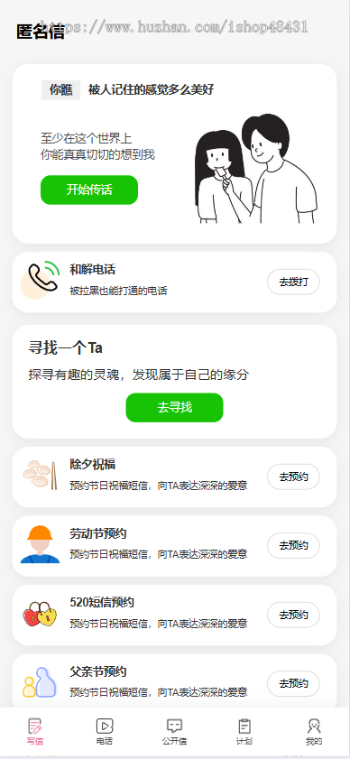 匿名信和解电话系统人工传话数据大屏双端APP插件定时发送代理分销炮灰域名节日预约等