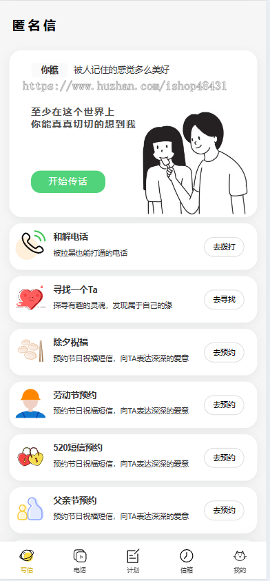 匿名信和解电话系统人工传话数据大屏双端APP插件定时发送代理分销炮灰域名节日预约等