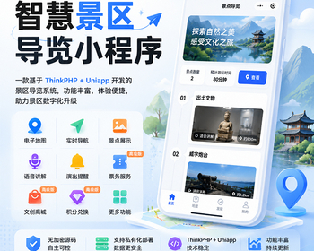 智慧景区导览小程序电子地图实时导航景点展示语音讲解演出提醒票务服务文创商城等