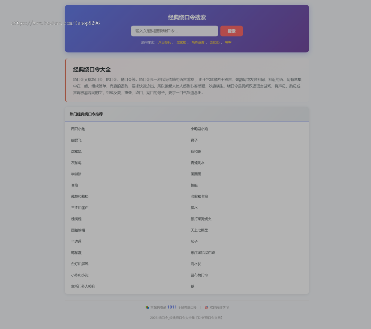 一款绕口令网站系统【非常炫酷】
