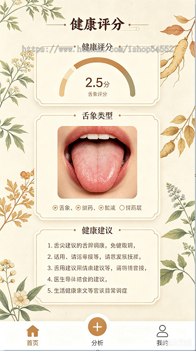 AI智能舌诊面诊中医诊断电子档案舌象分析调理自营商城中医检测小程序接通流量主广告