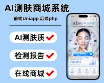 AI测肤质小程序皮肤检测系统在线商城医美AI测肤检测小程序