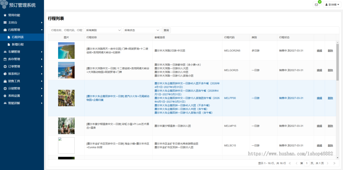 旅游信息管理系统行程管理车辆管理订单管理旅游租车调度管理系统