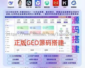 企业GEO优化系统支持源码部署贴牌代理豆包deepseek问答排名优化投喂收录软件AI写文章