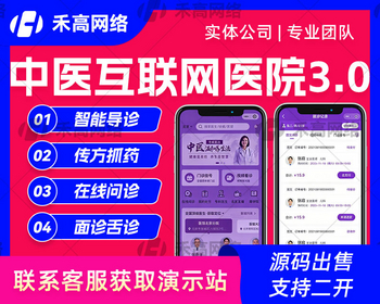中医AI互联网医院3.0系统预约挂号APP药店买药处方流转视频问诊小程序H5医院源码