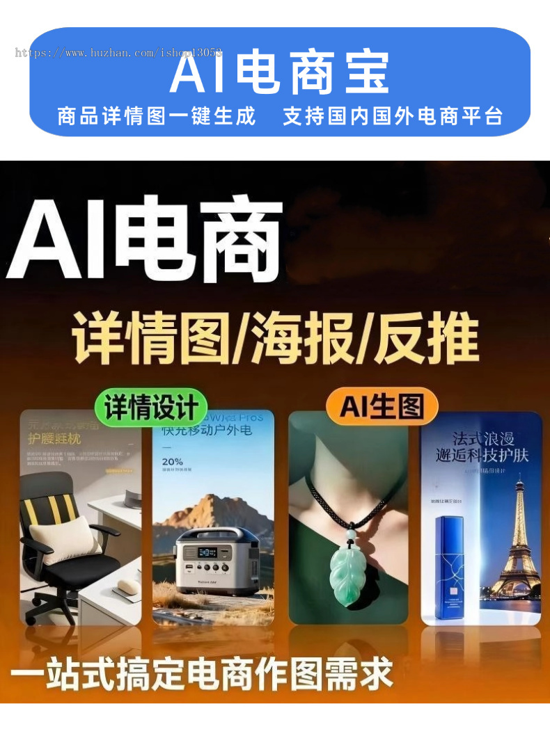 ai一键生成电商淘宝主图详情页设计制作生图定制做图软件工作流系统软件